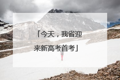 今天，我省迎来新高考首考