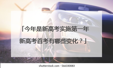 今年是新高考实施第一年 新高考首考有哪些变化？