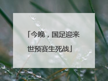 今晚，国足迎来世预赛生死战