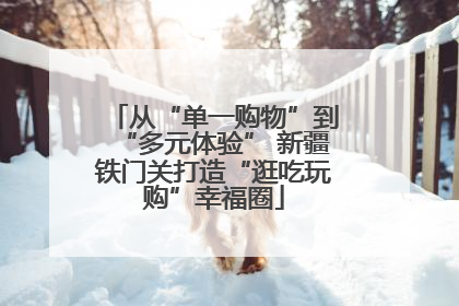 从“单一购物”到“多元体验” 新疆铁门关打造“逛吃玩购”幸福圈