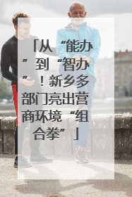 从“能办”到“智办”！新乡多部门亮出营商环境“组合拳”
