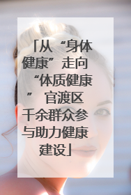 从“身体健康”走向“体质健康” 官渡区千余群众参与助力健康建设