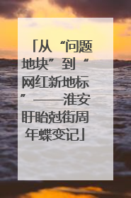 从“问题地块”到“网红新地标”——淮安盱眙尅街周年蝶变记