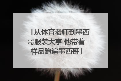 从体育老师到墨西哥服装大亨 他带着样品跑遍墨西哥