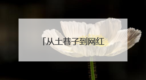 从土巷子到网红街！记者实探宿迁“墙绘革命”背后的城市美学