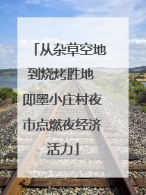 从杂草空地到烧烤胜地 即墨小庄村夜市点燃夜经济活力