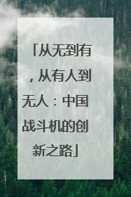 从无到有，从有人到无人：中国战斗机的创新之路