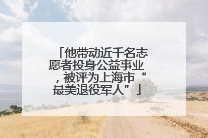 他带动近千名志愿者投身公益事业，被评为上海市“最美退役军人”
