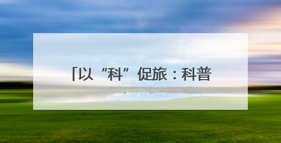 以“科”促旅：科普大视界给恩阳带来了什么？丨古镇焕新记①