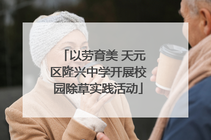 以劳育美 天元区隆兴中学开展校园除草实践活动