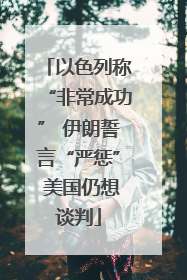 以色列称“非常成功” 伊朗誓言“严惩” 美国仍想谈判