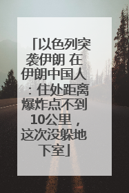 以色列突袭伊朗 在伊朗中国人：住处距离爆炸点不到10公里，这次没躲地下室