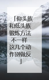 仰头族和低头族锻炼方法不一样 这几个动作别做反