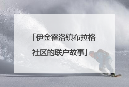 伊金霍洛镇布拉格社区的联户故事