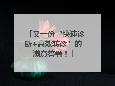 又一份“快速诊断+高效转诊”的满意答卷！
