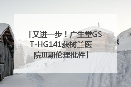 又进一步！广生堂GST-HG141获树兰医院III期伦理批件