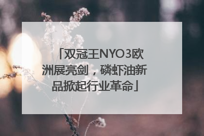 双冠王NYO3欧洲展亮剑，磷虾油新品掀起行业革命