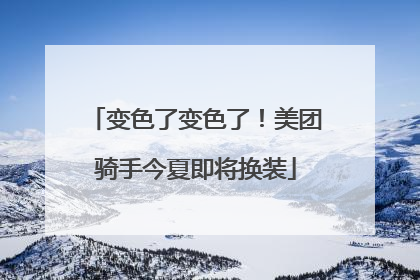变色了变色了！美团骑手今夏即将换装