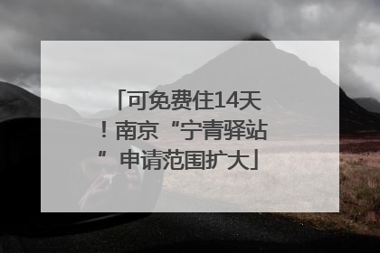 可免费住14天！南京“宁青驿站”申请范围扩大