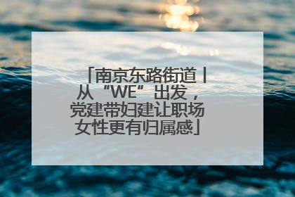 南京东路街道丨从“WE”出发，党建带妇建让职场女性更有归属感
