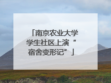 南京农业大学学生社区上演“宿舍变形记”