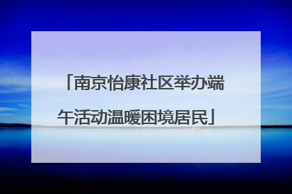 南京怡康社区举办端午活动温暖困境居民