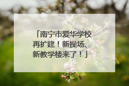 南宁市爱华学校再扩建！新操场、新教学楼来了！