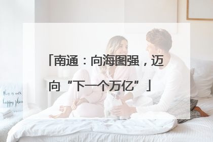 南通：向海图强，迈向“下一个万亿”