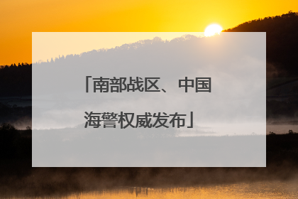 南部战区、中国海警权威发布