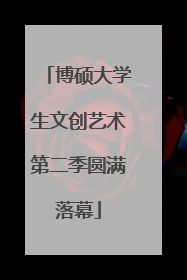 博硕大学生文创艺术第二季圆满落幕