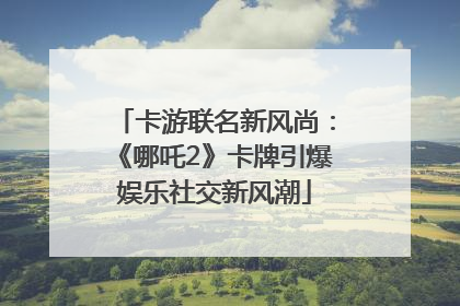 卡游联名新风尚：《哪吒2》卡牌引爆娱乐社交新风潮