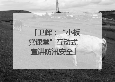 卫辉：“小板凳课堂”互动式宣讲防汛安全