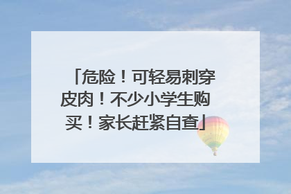 危险！可轻易刺穿皮肉！不少小学生购买！家长赶紧自查