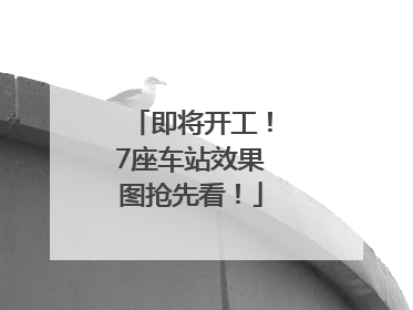 即将开工！7座车站效果图抢先看！
