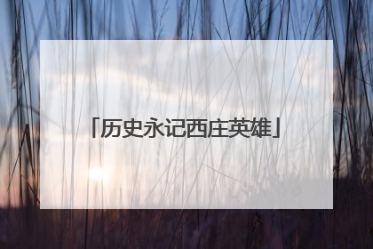 历史永记西庄英雄