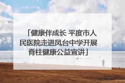 健康伴成长 平度市人民医院走进凤台中学开展脊柱健康公益宣讲