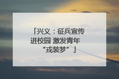 兴义：征兵宣传进校园 激发青年“戎装梦”