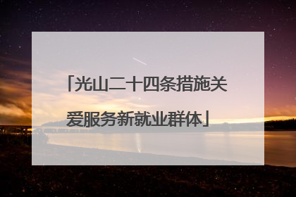 光山二十四条措施关爱服务新就业群体