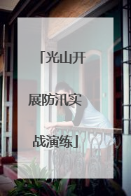 光山开展防汛实战演练