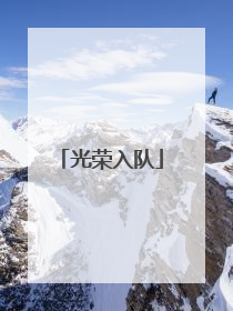 光荣入队