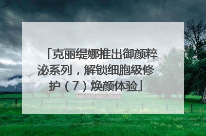 克丽缇娜推出御颜粹泌系列，解锁细胞级修护（7）焕颜体验