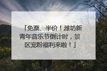 免票、半价！潍坊新青年音乐节倒计时，景区宠粉福利来啦！