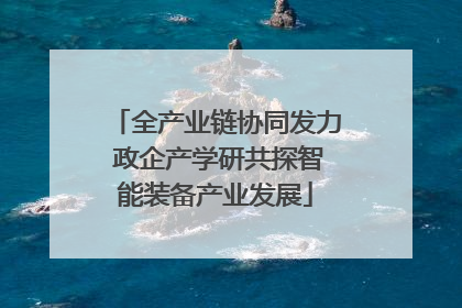 全产业链协同发力 政企产学研共探智能装备产业发展