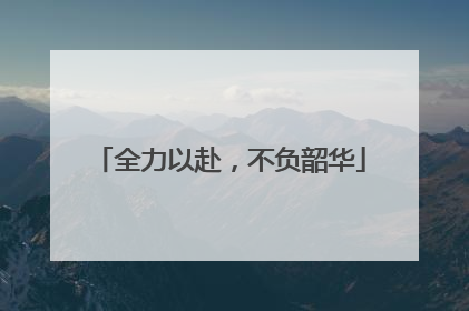 全力以赴，不负韶华