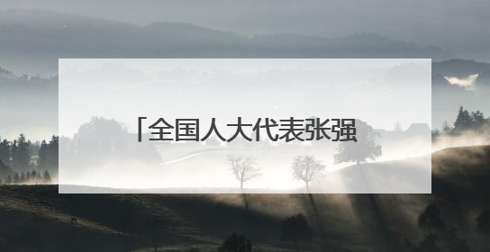 全国人大代表张强：结合地域特色提升检察文化品牌内涵