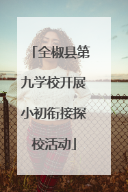 全椒县第九学校开展小初衔接探校活动