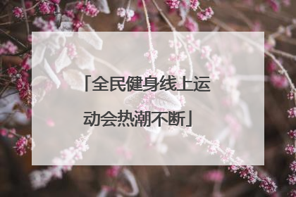 全民健身线上运动会热潮不断