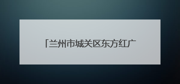 兰州市城关区东方红广场现代警务站：24小时在线的“平安便利店”