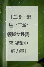 兰考：聚焦“三新”领域女性需求 凝聚巾帼力量