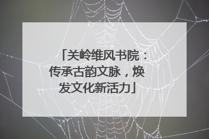 关岭维风书院：传承古韵文脉，焕发文化新活力